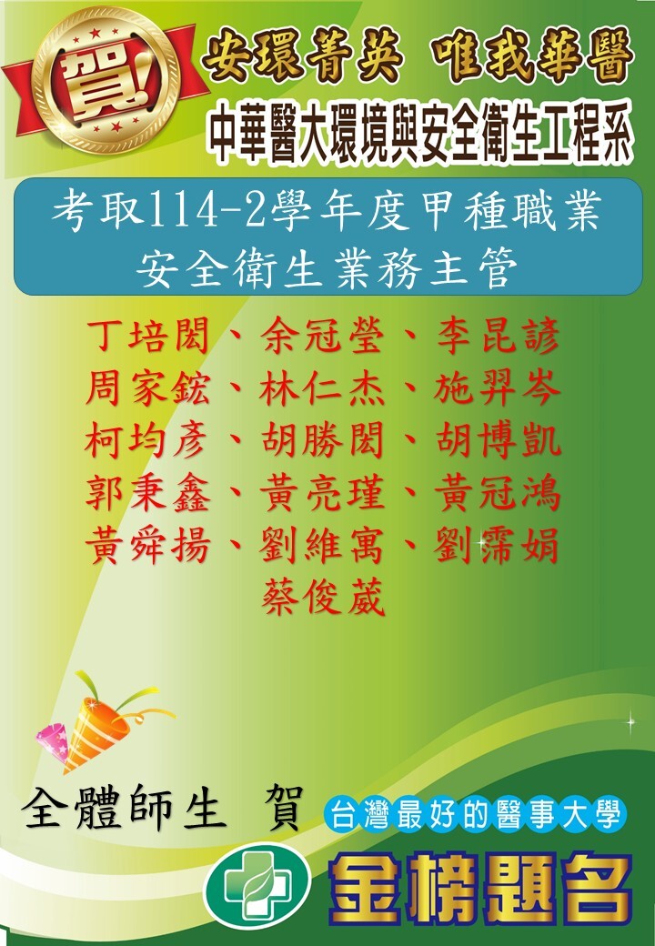 🎉🎉🎉賀! 112(2)環安系共 21 位學生考取甲種職業安全衛生業務主管!
