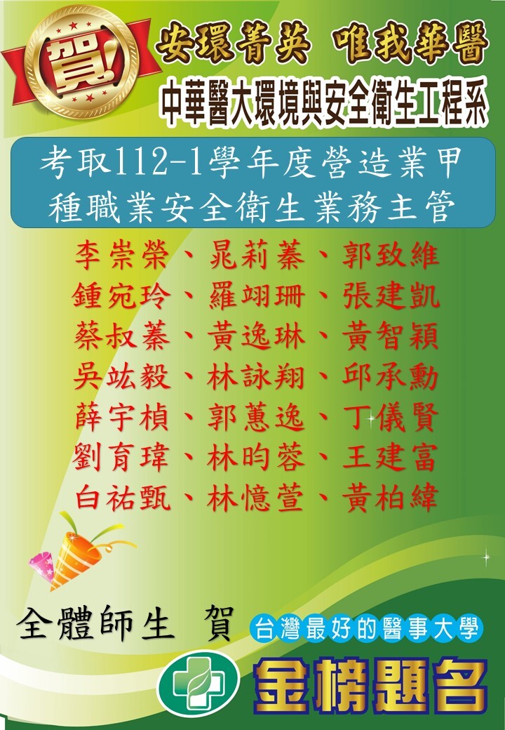🎉🎉🎉賀! 112(1)環安系共 21 位學生考取營造業甲種職業安全衛生業務主管!