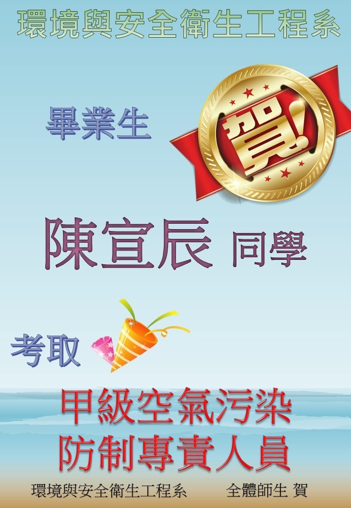 賀! 環安系 畢業生 陳宣辰 同學 考取 甲級空氣汙染防制專責人員!