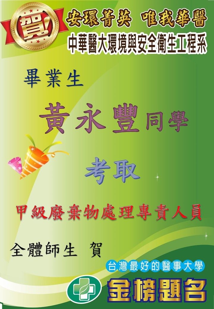 賀! 環安系畢業生黃永豐考取甲級廢棄物處理專責人員, 任職於日友環保科技股份有限公司!