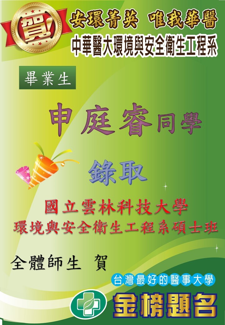 恭喜106級環安系畢業生申庭睿錄取國立雲林科技大學環境與安全衛生工程系碩士班!
