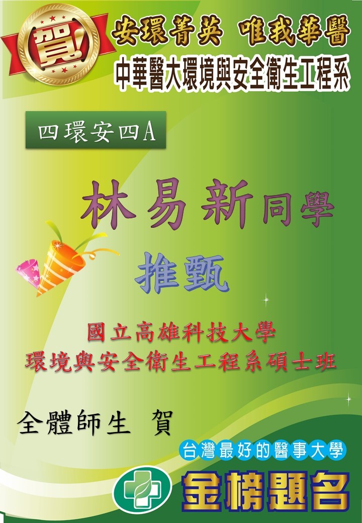 賀!環安系四環安四A林易新同學推甄上國立高雄科技大學環境與安全衛生工程系碩士班