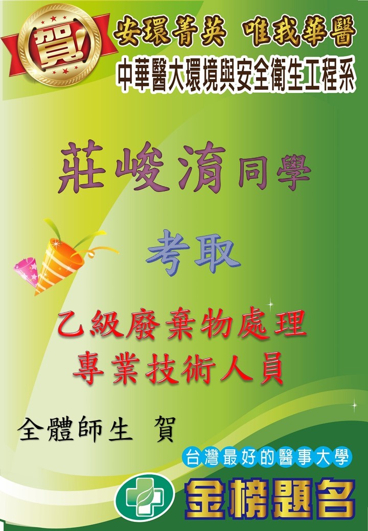  賀!環安系 莊峻淯同學考取乙級廢棄物處理專業技術人員  