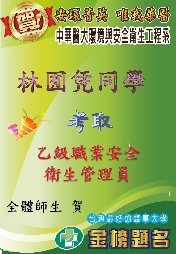 賀!環安系林囿凭同學考取乙級職業安全衛生管理員