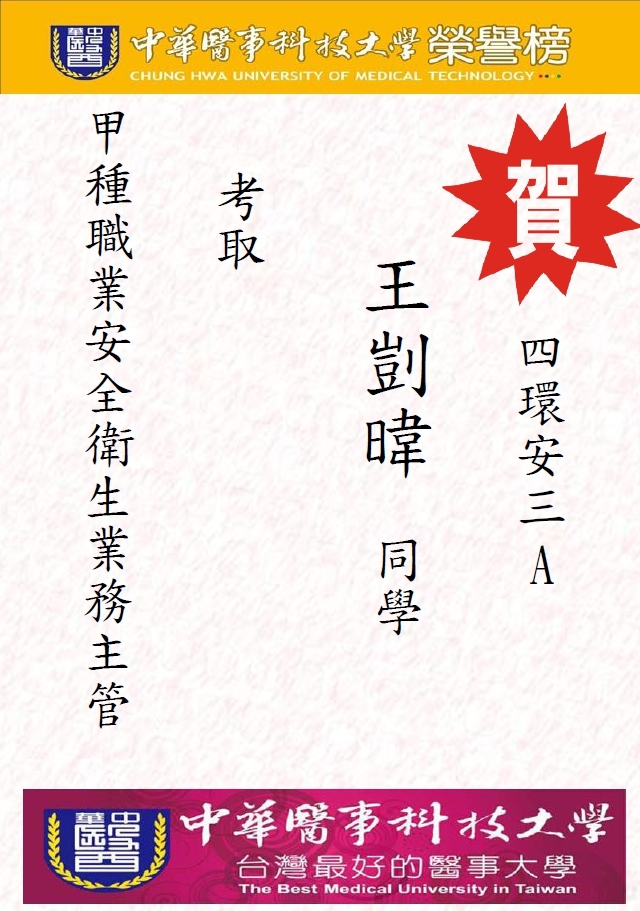 賀!環安系四環安三A王剴暐同學考取甲種職業安全衛生業務主管