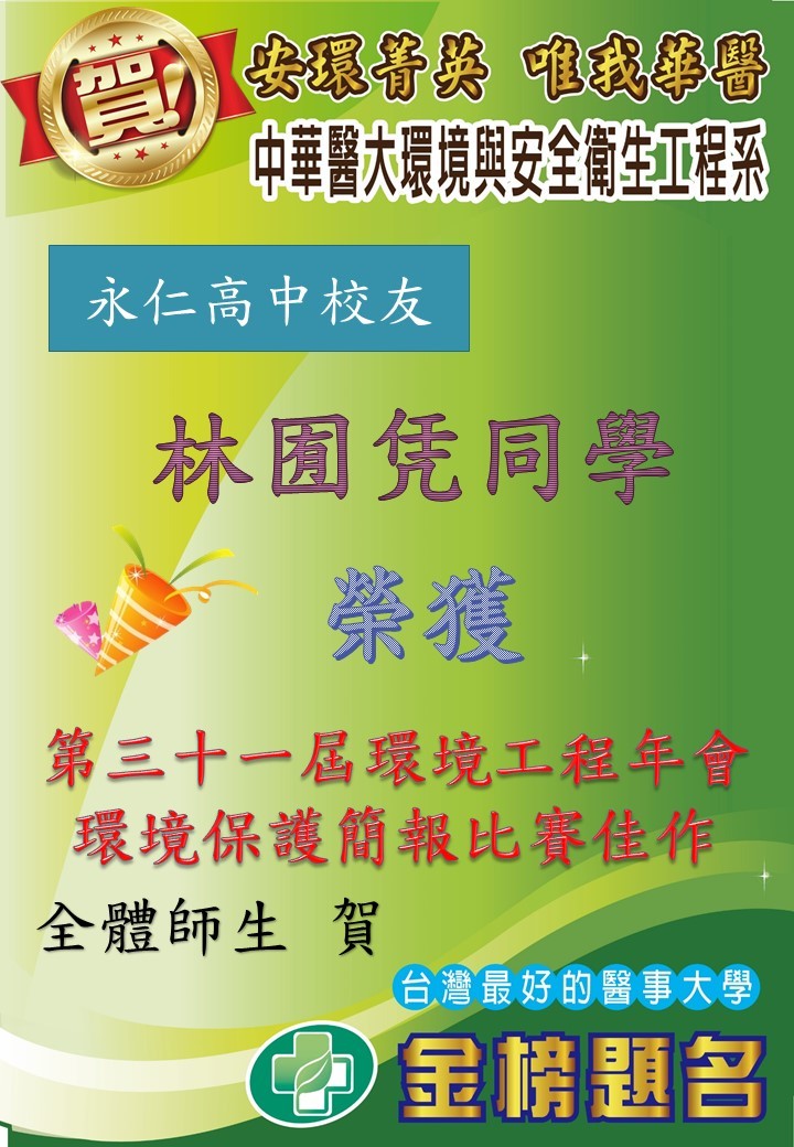 賀!環安系林囿凭同學榮獲第31屆環境工程年會環境保護簡報比賽佳作