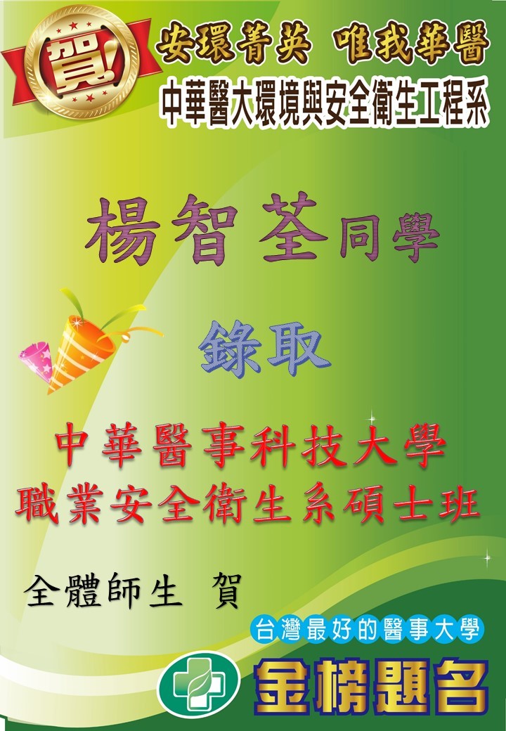 恭喜環安系四技學生楊智荃錄取中華醫事科技大學職業安全衛生系碩士班!