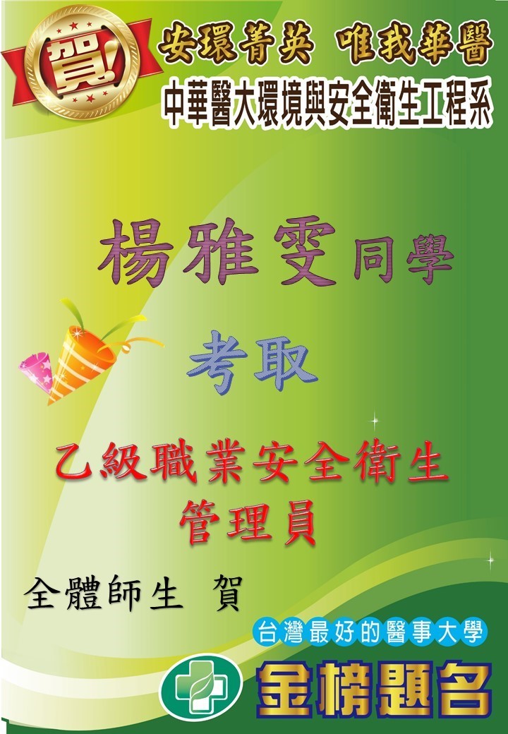賀!!!!!環安系夜四環安四A楊雅雯同學考取乙級職業安全衛生管理員