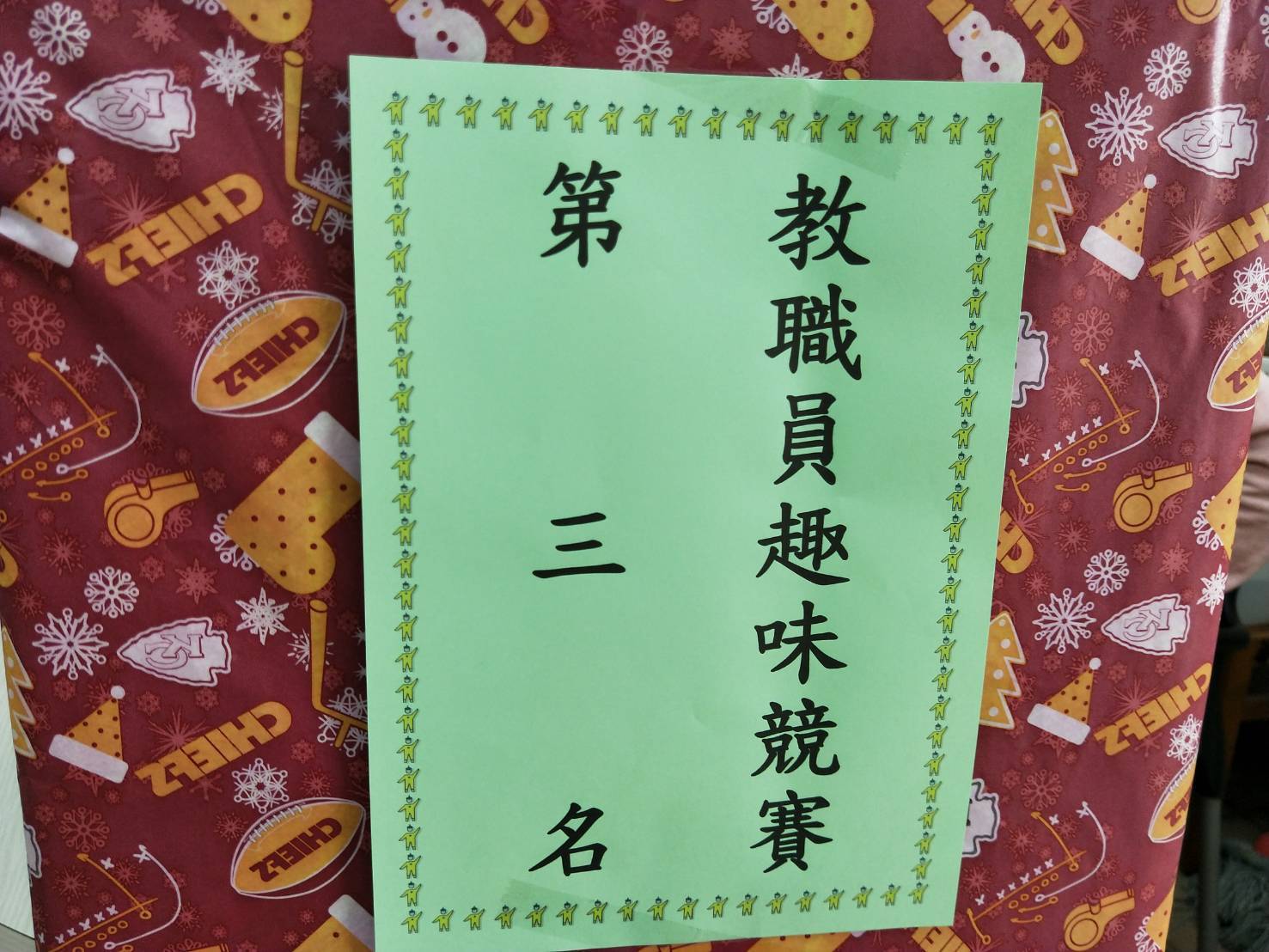 趣味競賽第三名
