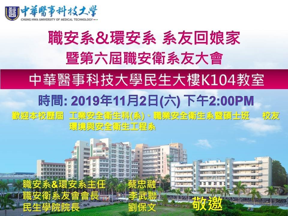 2019年11月2日職安系&環安系第六屆系友大會暨系友回娘家